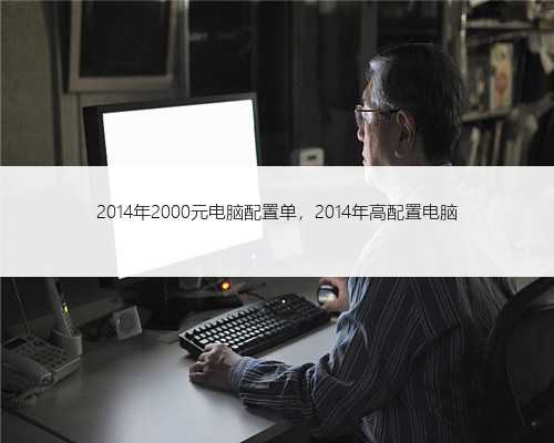 2014年2000元电脑配置单，2014年高配置电脑