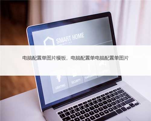 电脑配置单图片模板，电脑配置单电脑配置单图片