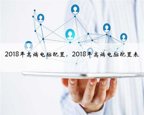 2018年高端电脑配置，2018年高端电脑配置表