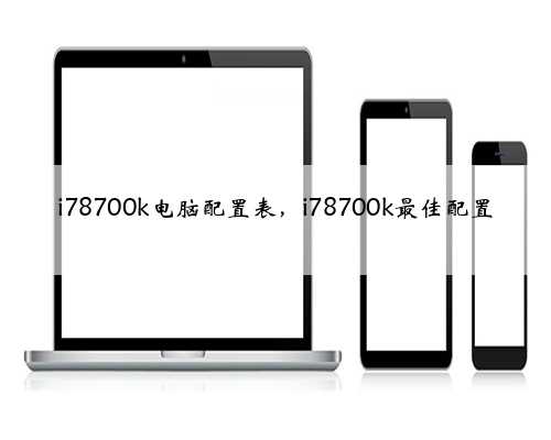 i78700k电脑配置表，i78700k最佳配置