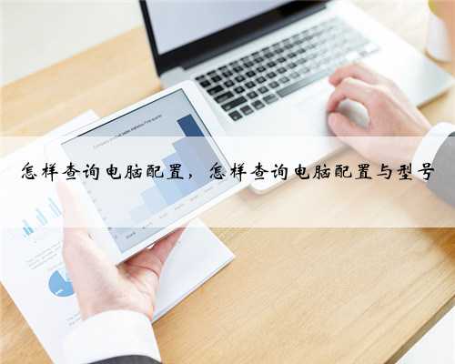 怎样查询电脑配置，怎样查询电脑配置与型号