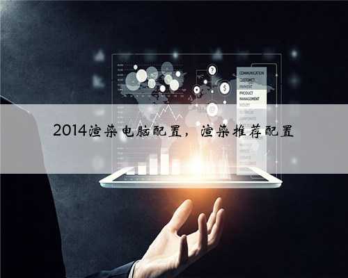 2014渲染电脑配置，渲染推荐配置