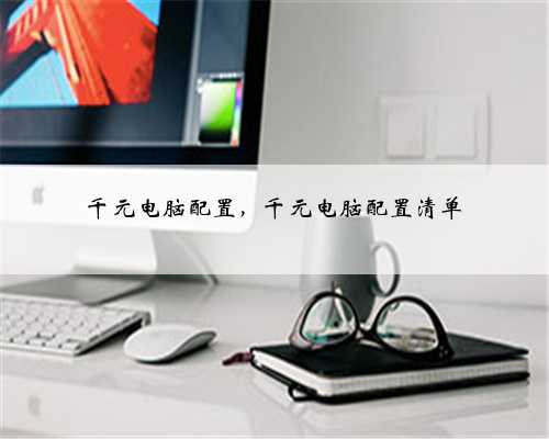 千元电脑配置，千元电脑配置清单