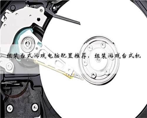 组装台式游戏电脑配置推荐，组装游戏台式机