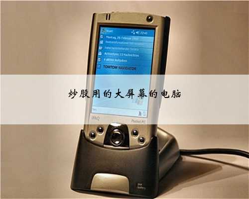 炒股用的大屏幕的电脑