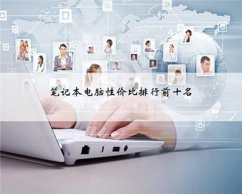笔记本电脑性价比排行前十名