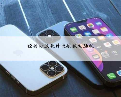 经传炒股软件巡航版电脑版