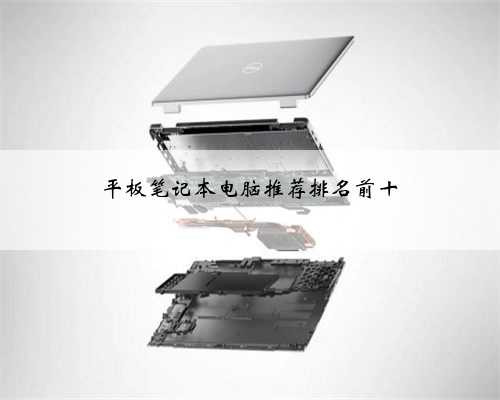 平板笔记本电脑推荐排名前十