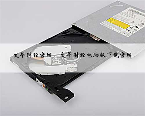 文华财经官网，文华财经电脑版下载官网