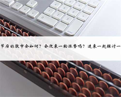 国庆节后的股市会如何？会迎来一轮涨势吗？进来一起探讨一下！