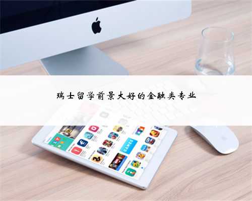 瑞士留学前景大好的金融类专业