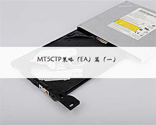 MT5CTP策略（EA）篇（一）