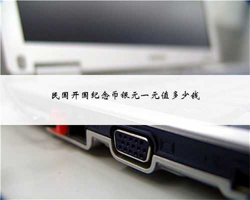 民国开国纪念币银元一元值多少钱