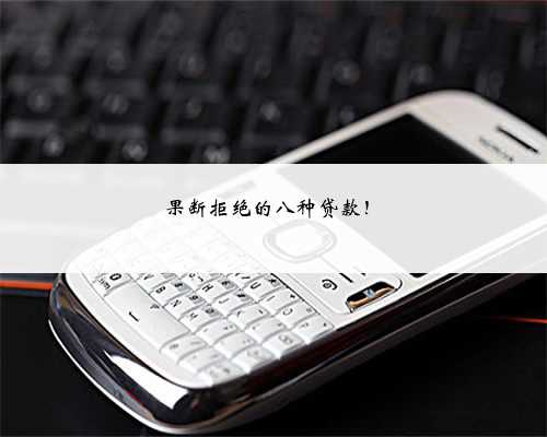 果断拒绝的八种贷款！