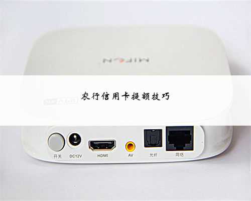 农行信用卡提额技巧