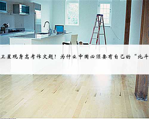 北斗卫星现身高考作文题！为什么中国必须要有自己的“北斗”？