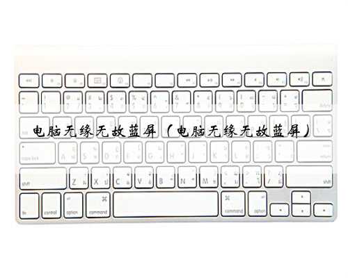 电脑无缘无故蓝屏（电脑无缘无故蓝屏）