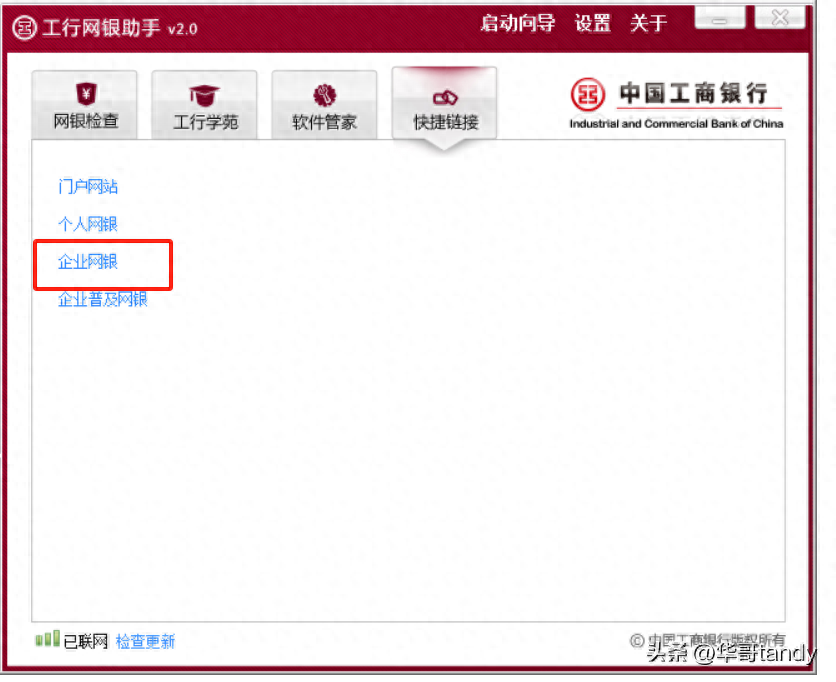 中国工商银行企业网银不能登录电脑版网上银行的解决方法