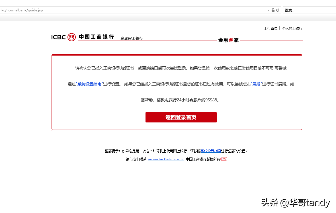 中国工商银行企业网银不能登录电脑版网上银行的解决方法