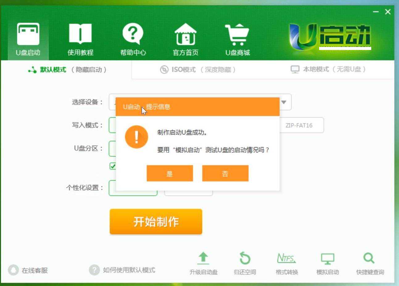 制作电脑U盘启动盘图文教程，分享安装系统减少软件修改主页方法
