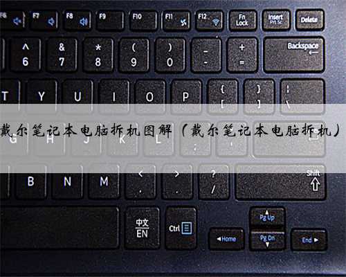 戴尔笔记本电脑拆机图解（戴尔笔记本电脑拆机）
