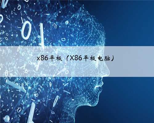 x86平板（X86平板电脑）