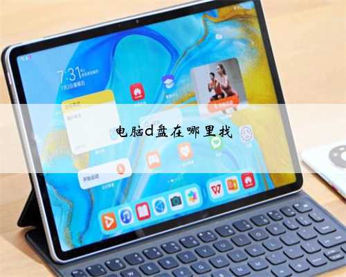 电脑d盘在哪里找