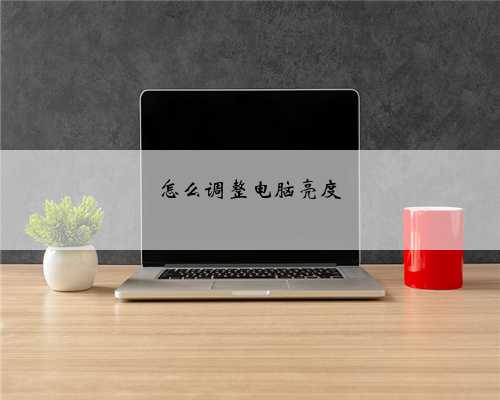 怎么调整电脑亮度