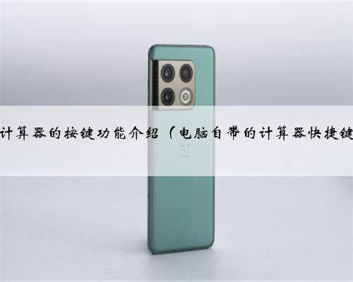 电脑自带计算器的按键功能介绍（电脑自带的计算器快捷键是什么）