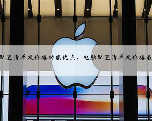 电脑配置清单及价格功能优点，电脑配置清单及价格表2021