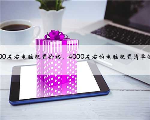 4000左右电脑配置价格，4000左右的电脑配置清单价格