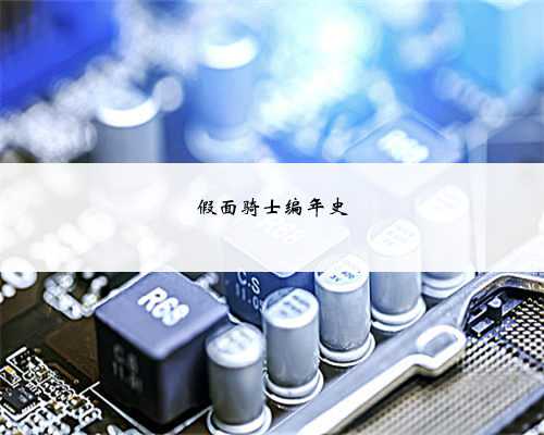 假面骑士编年史