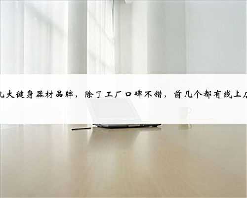 这九大健身器材品牌，除了工厂口碑不错，前几个都有线上店铺