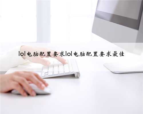 lol电脑配置要求lol电脑配置要求最佳