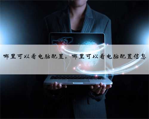 哪里可以看电脑配置，哪里可以看电脑配置信息