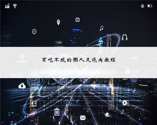 百吃不腻的懒人叉烧肉教程