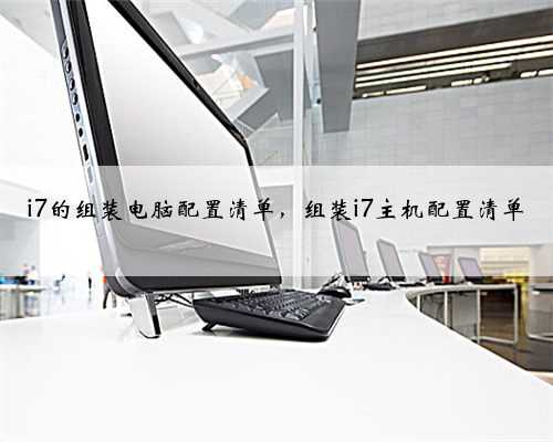 i7的组装电脑配置清单，组装i7主机配置清单