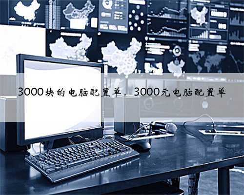 3000块的电脑配置单，3000元电脑配置单