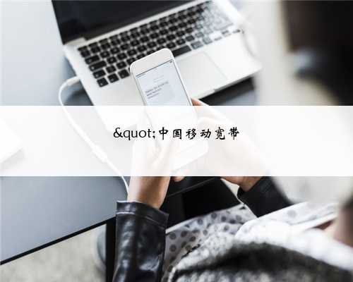 "中国移动宽带