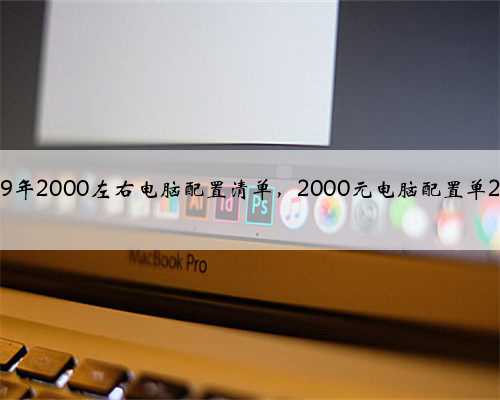 2019年2000左右电脑配置清单，2000元电脑配置单2016