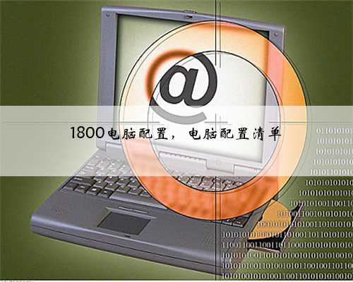 1800电脑配置，电脑配置清单