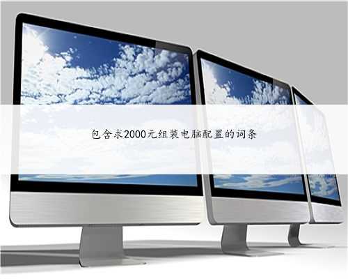 包含求2000元组装电脑配置的词条