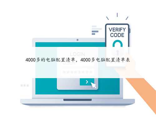 4000多的电脑配置清单，4000多电脑配置清单表