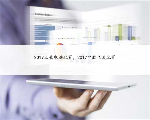 2017土豪电脑配置，2017电脑主流配置