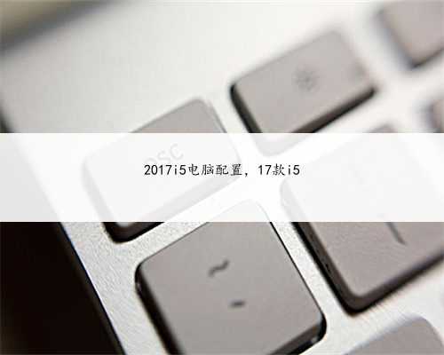2017i5电脑配置，17款i5