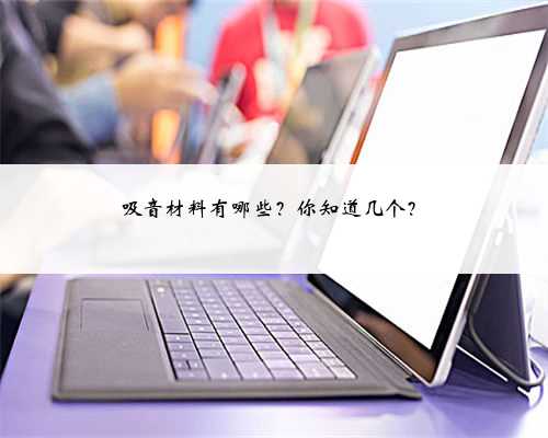 吸音材料有哪些？你知道几个？