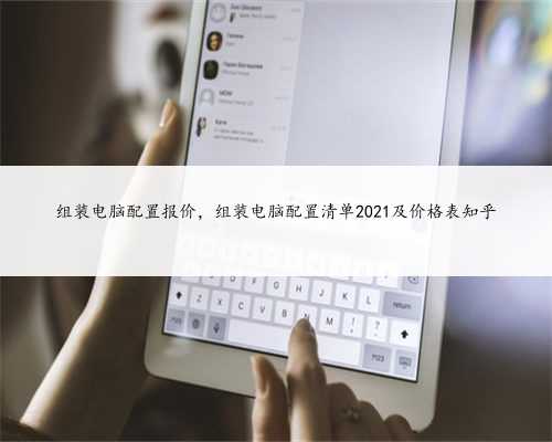 组装电脑配置报价，组装电脑配置清单2021及价格表知乎