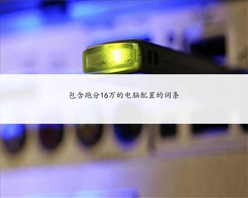 包含跑分16万的电脑配置的词条
