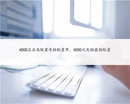 4000左右高配置电脑配置单，4000元电脑最强配置