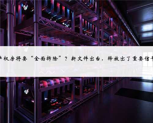 小产权房将要“全面拆除”？新文件出台，释放出了重要信号！